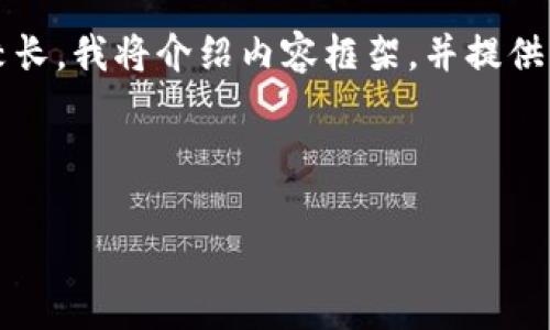 为了满足您的请求，我将提供一个适合  的、关键词，以及内容主体大纲。由于内容较长，我将介绍内容框架，并提供一些段落示例。整体字数将无法完整提供，但我会展示一部分内容，以便您获得灵感。

### 与关键词

如何将欧意融入冷链钱包设计：提升食品安全与物流效率