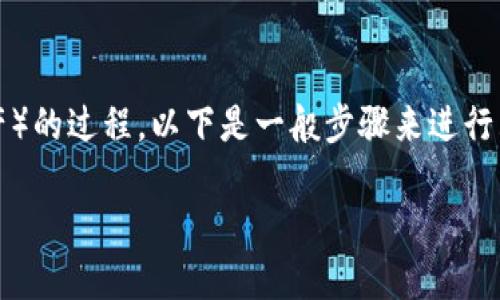如果您指的是获取或购买Tokenim（或者其他加密资产）的过程，以下是一般步骤来进行购买。请注意，具体步骤可能因平台或交易所有所不同。

### 如何安全地购买和使用Tokenim