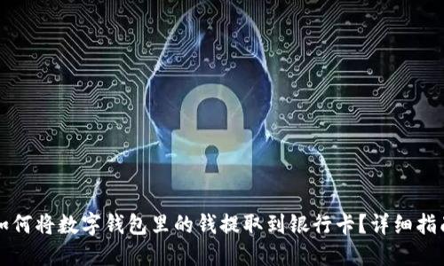 如何将数字钱包里的钱提取到银行卡？详细指南