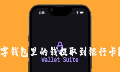 如何将数字钱包里的钱提取到银行卡？详细指南