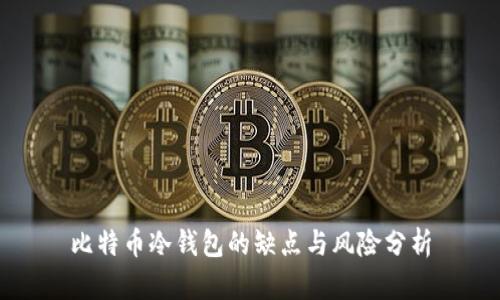 比特币冷钱包的缺点与风险分析