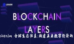 : T Tokenim 全球生态体系：构建未来数字经济的新
