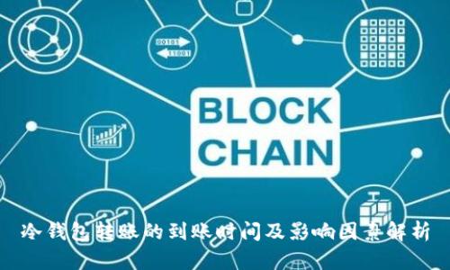 冷钱包转账的到账时间及影响因素解析