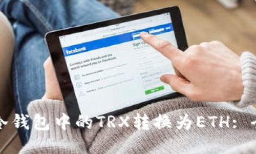 如何将冷钱包中的TRX转换为ETH: 全面指南