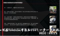 如何在Tokenim中添加USDT：一步一步的指南