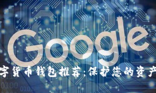 最安全的数字货币钱包推荐：保护您的资产从这里开始
