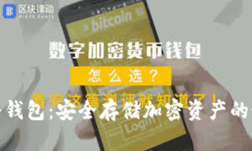 TP官网冷钱包：安全存储加密资产的最佳选择