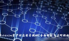 Tokenim资产被盗能否找回？全面解析与应对措施