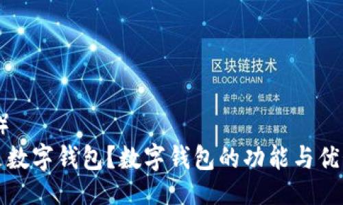 （Title）
什么是数字钱包？数字钱包的功能与优势解析