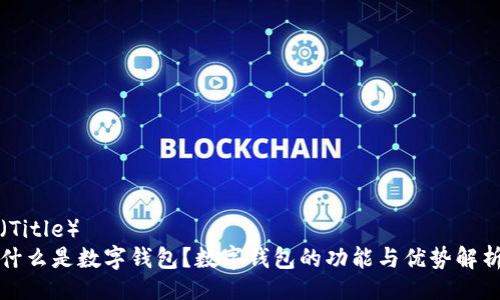 （Title）
什么是数字钱包？数字钱包的功能与优势解析