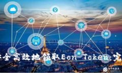 怎样安全高效地领取Eon Token：完整指南
