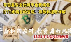 Tokenim破产后如何应对：投资者的风险管理与对策