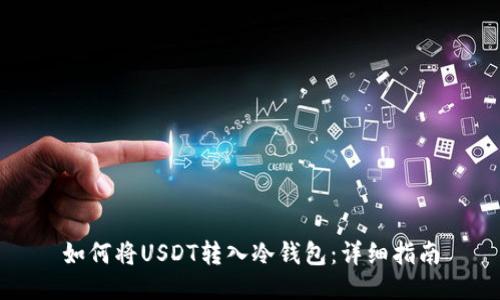 如何将USDT转入冷钱包：详细指南