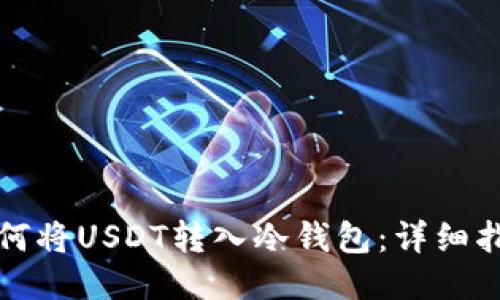 如何将USDT转入冷钱包：详细指南