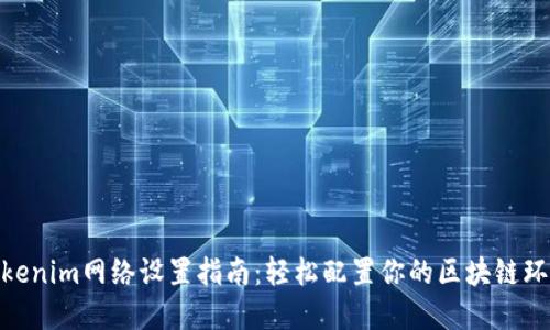 Tokenim网络设置指南：轻松配置你的区块链环境