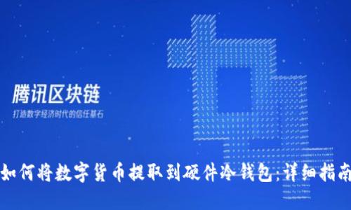 如何将数字货币提取到硬件冷钱包：详细指南