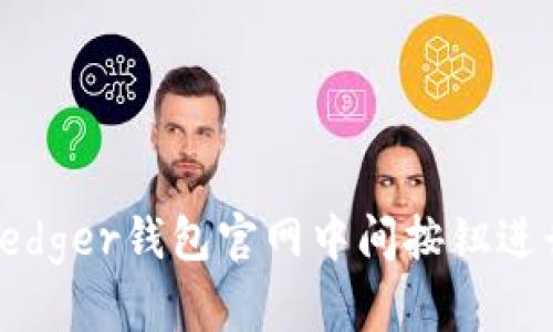 如何使用Ledger钱包官网中间按钮进行安全管理