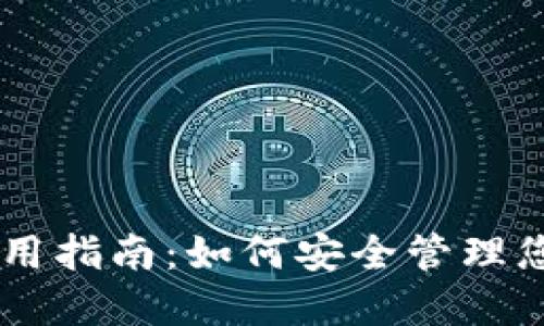 币安钱包使用指南：如何安全管理您的加密资产