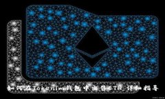 如何在Tokenim钱包中出售ETH：详细指导