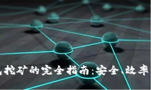冷钱包挖矿的完全指南：安全、效率与收益