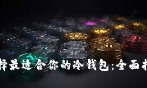 选择最适合你的冷钱包：全面指南