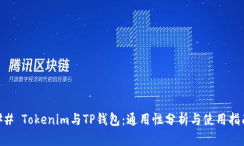 ## Tokenim与TP钱包：通用性分析与使用指南
