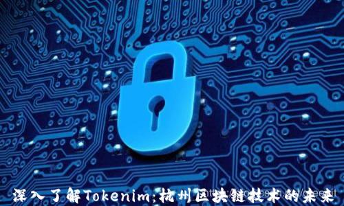 
深入了解Tokenim：杭州区块链技术的未来