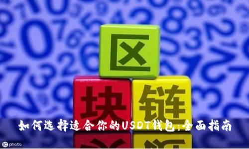 如何选择适合你的USDT钱包：全面指南