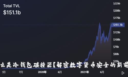 什么是冷钱包碰撞器？解密数字货币安全的新前沿