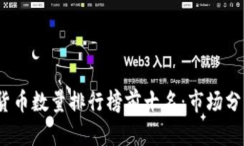2023年加密货币数量排行榜前十名：市场分析与投资前景