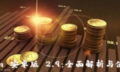   Tokenim 安卓版 2.9：全面解析与使用攻略