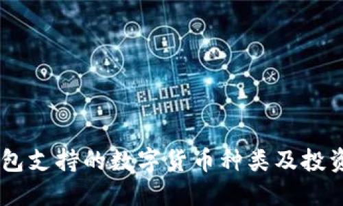 IM钱包支持的数字货币种类及投资指南