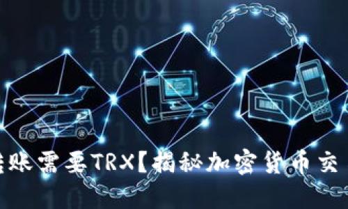 : 为什么冷钱包转账需要TRX？揭秘加密货币交易中的冷钱包机制