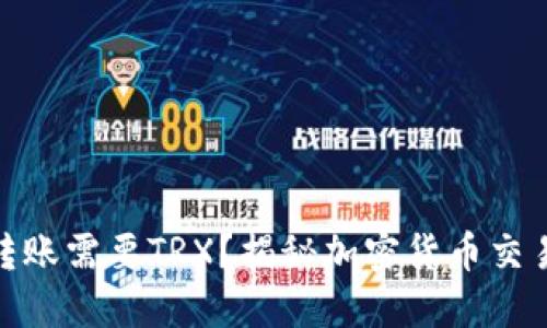 : 为什么冷钱包转账需要TRX？揭秘加密货币交易中的冷钱包机制