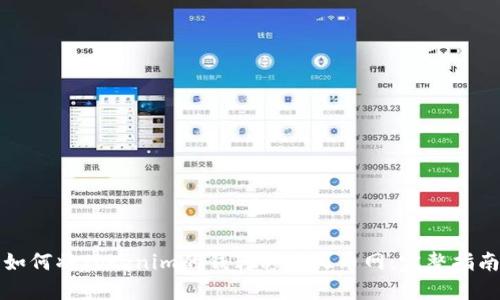 如何将Tokenim的钱转移到火币网：完整指南