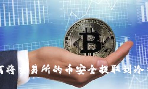 如何将交易所的币安全提取到冷钱包