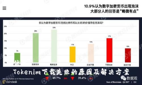 优质
Tokenim下载失败的原因及解决方案