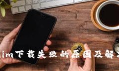 优质Tokenim下载失败的原因及解决方案