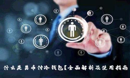 什么是易币付冷钱包？全面解析及使用指南