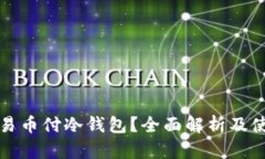 什么是易币付冷钱包？全面解析及使用指南