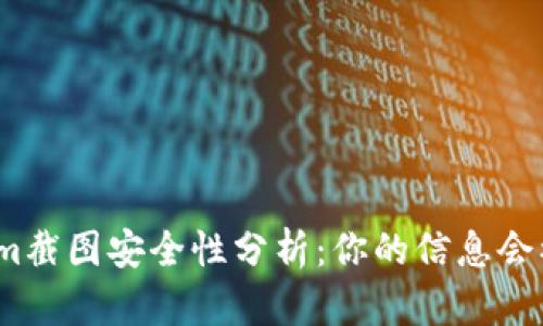 Tokenim截图安全性分析：你的信息会被盗吗？