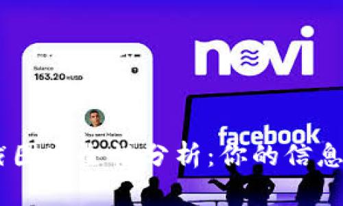 Tokenim截图安全性分析：你的信息会被盗吗？