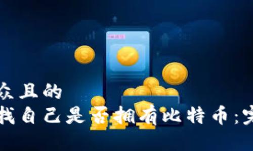 易于大众且的  
如何查找自己是否拥有比特币：完整指南