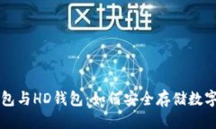 优质冷钱包与HD钱包：如何安全存储数字货币