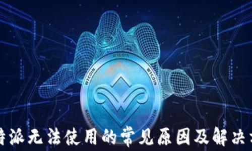 
比特派无法使用的常见原因及解决方案