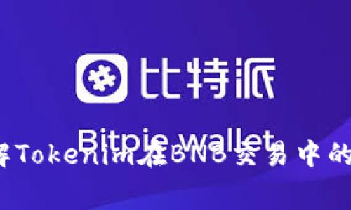 如何理解Tokenim在BNB交易中的手续费？