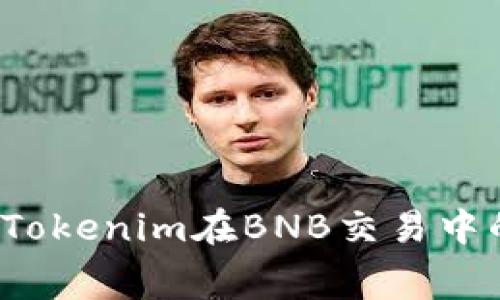 如何理解Tokenim在BNB交易中的手续费？