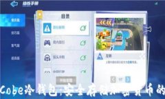 全面解析Cobe冷钱包：安全存储加密货币的理想选