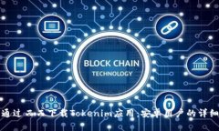 如何通过西西下载Tokenim应用：安卓用户的详细指