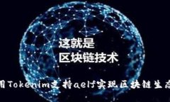 如何利用Tokenim支持aelf实现区块链生态的优势